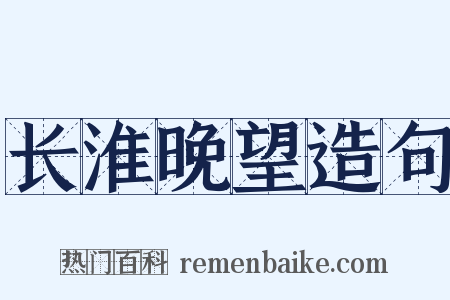 长淮晚望造句是什么意思的图片